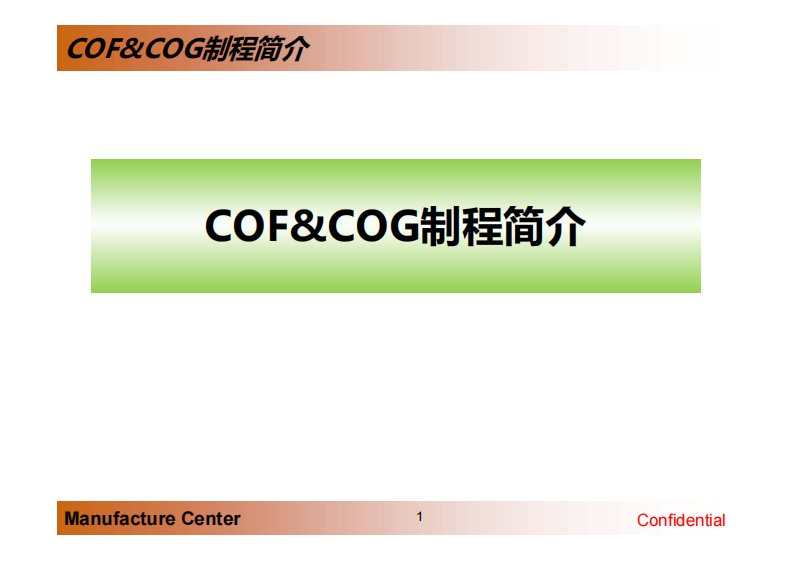 COF&COG制程简介