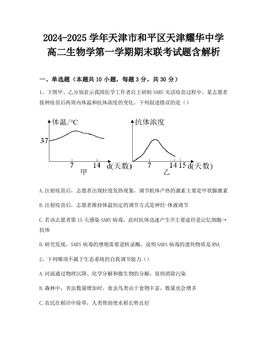 2024-2025学年天津市和平区天津耀华中学高二生物学第一学期期末联考试题含解析