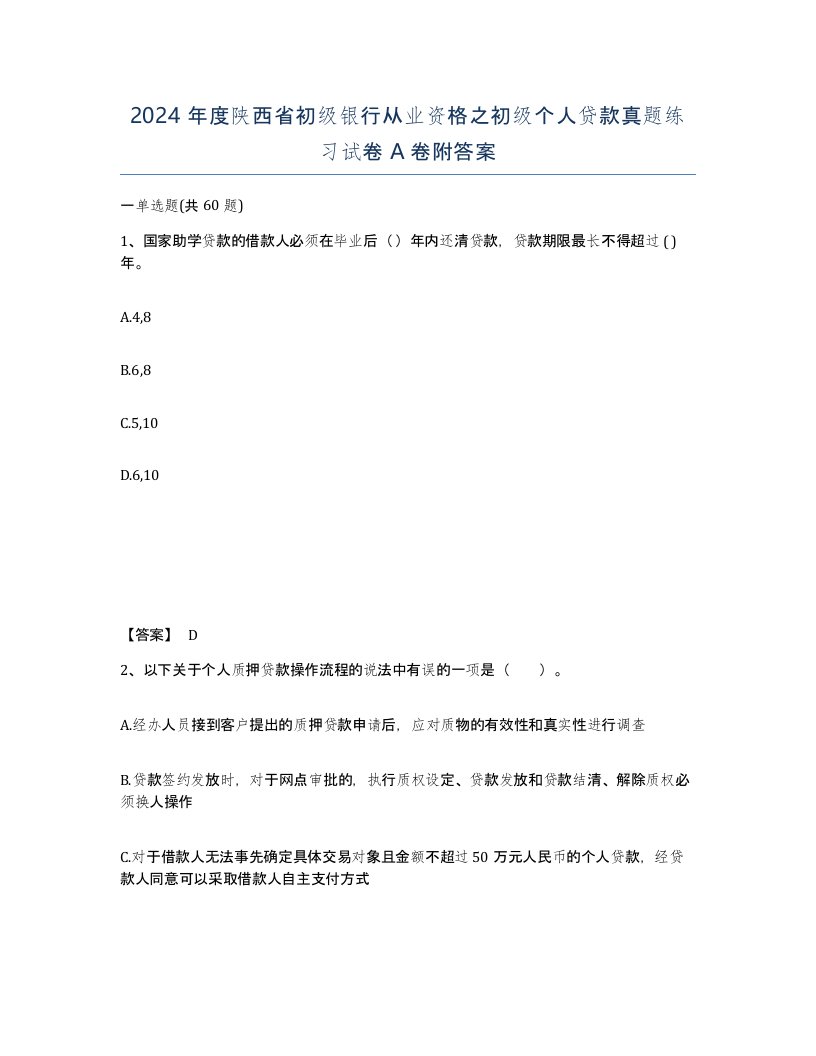 2024年度陕西省初级银行从业资格之初级个人贷款真题练习试卷A卷附答案