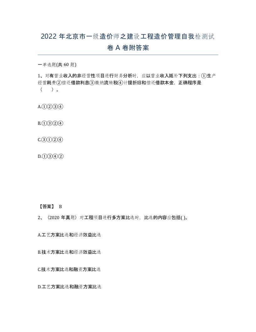 2022年北京市一级造价师之建设工程造价管理自我检测试卷A卷附答案