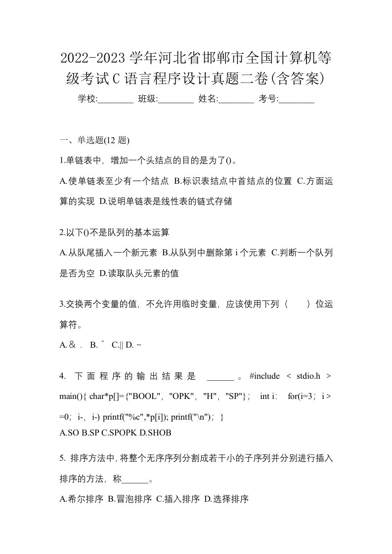 2022-2023学年河北省邯郸市全国计算机等级考试C语言程序设计真题二卷含答案