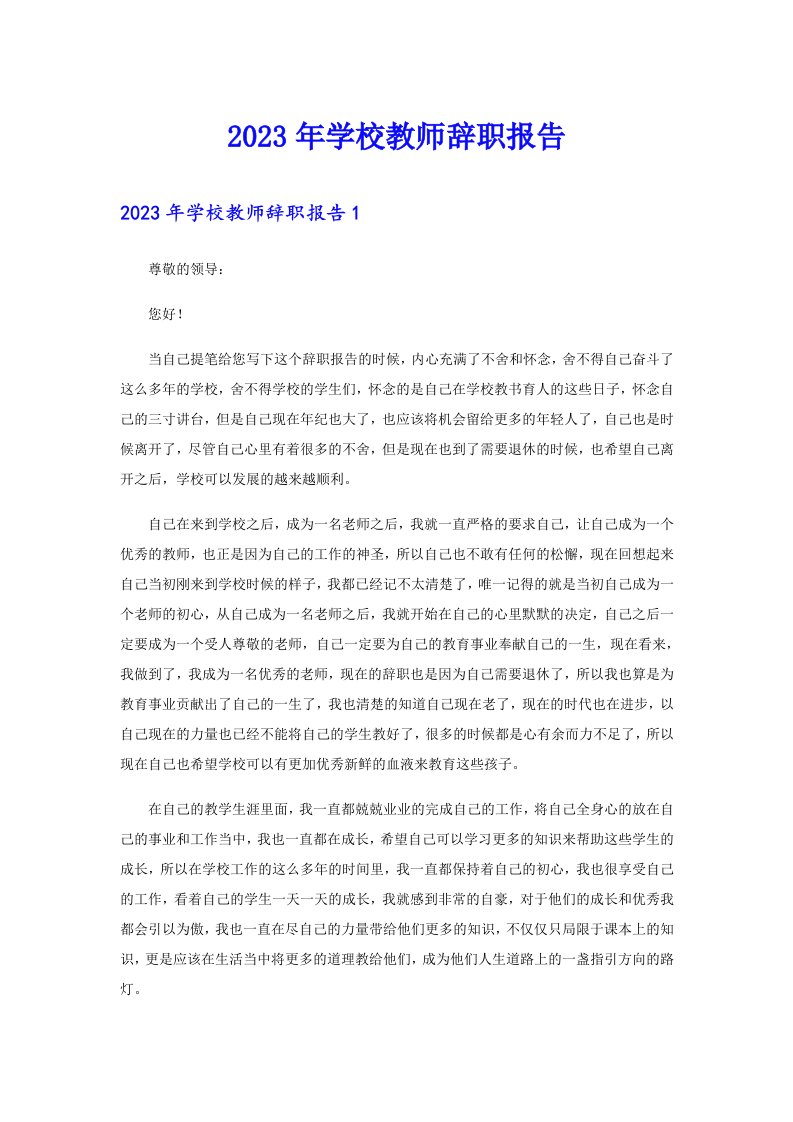 2023年学校教师辞职报告