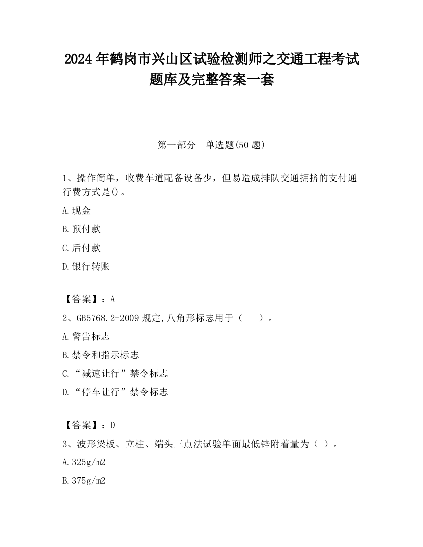 2024年鹤岗市兴山区试验检测师之交通工程考试题库及完整答案一套