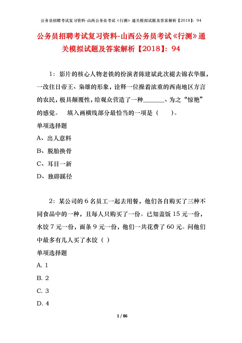 公务员招聘考试复习资料-山西公务员考试行测通关模拟试题及答案解析201894_2