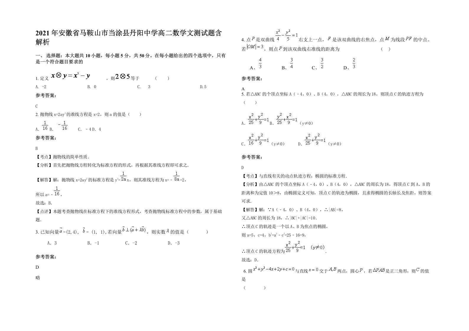 2021年安徽省马鞍山市当涂县丹阳中学高二数学文测试题含解析