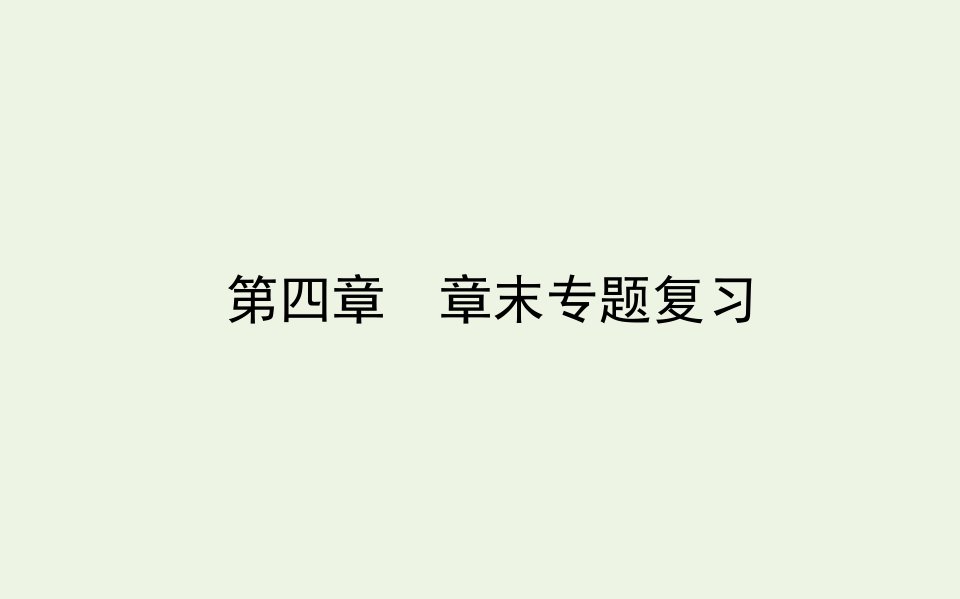 新教材高中地理第四章区域发展战略章末专题复习课件湘教版必修2