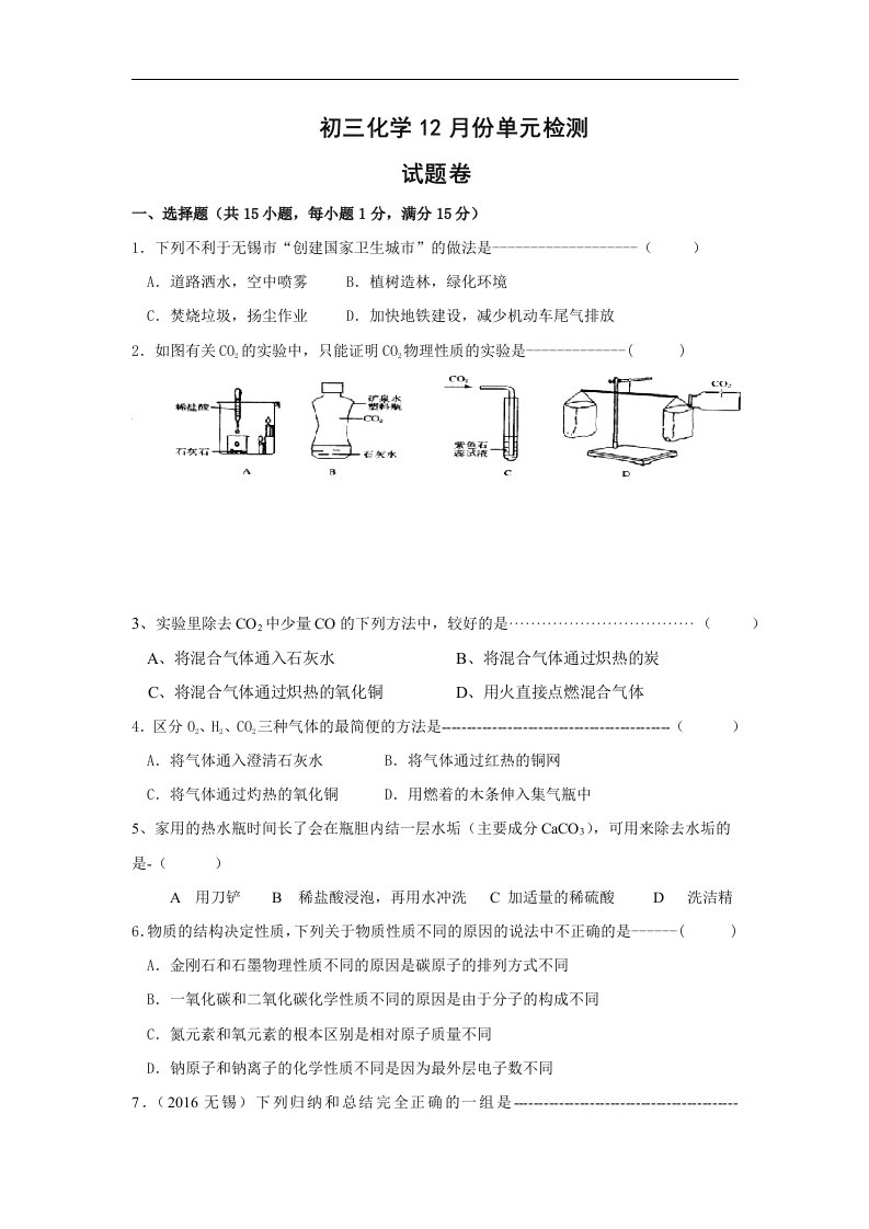 初三化学12月份单元检测