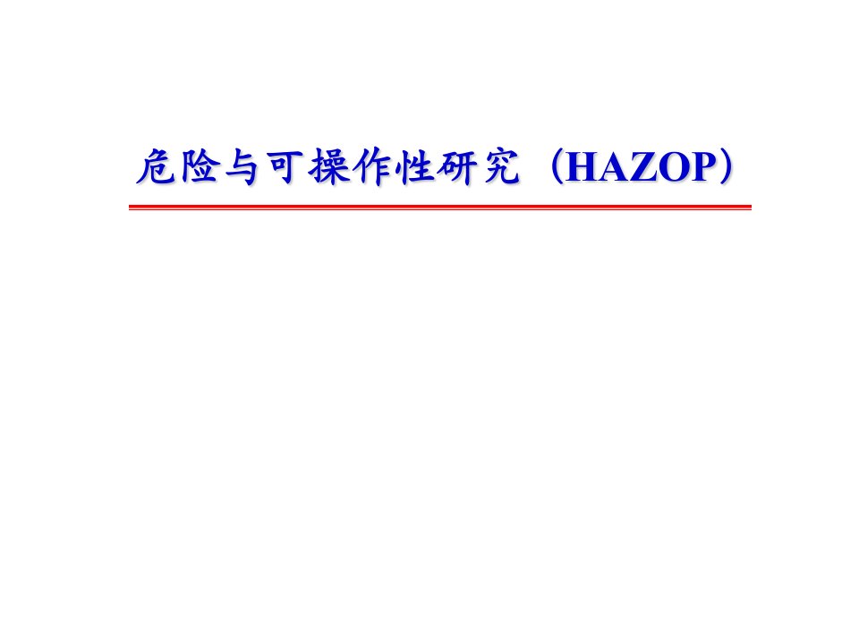 危险与可操作性研究——HAZOP教学案例