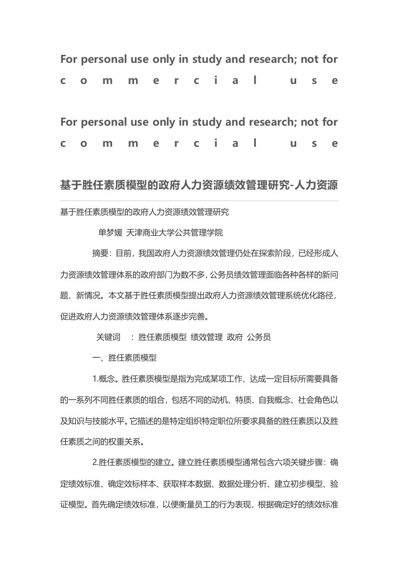 基于胜任素质模型的政府人力资源绩效管理研究