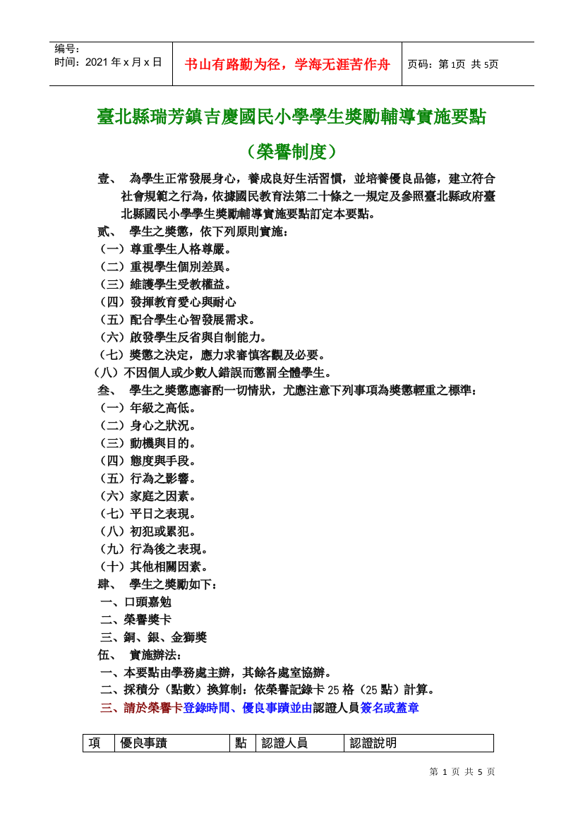 台北县瑞芳镇吉庆国民小学学生奖励辅导实施要点