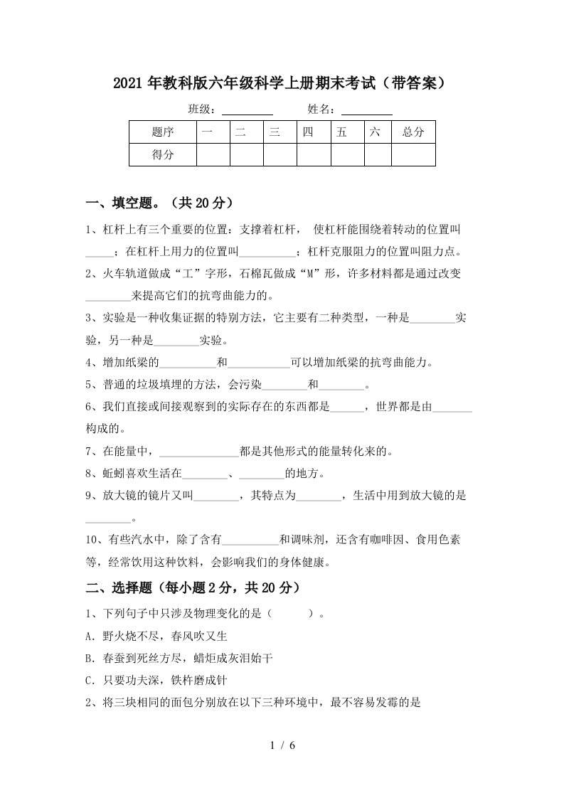 2021年教科版六年级科学上册期末考试带答案