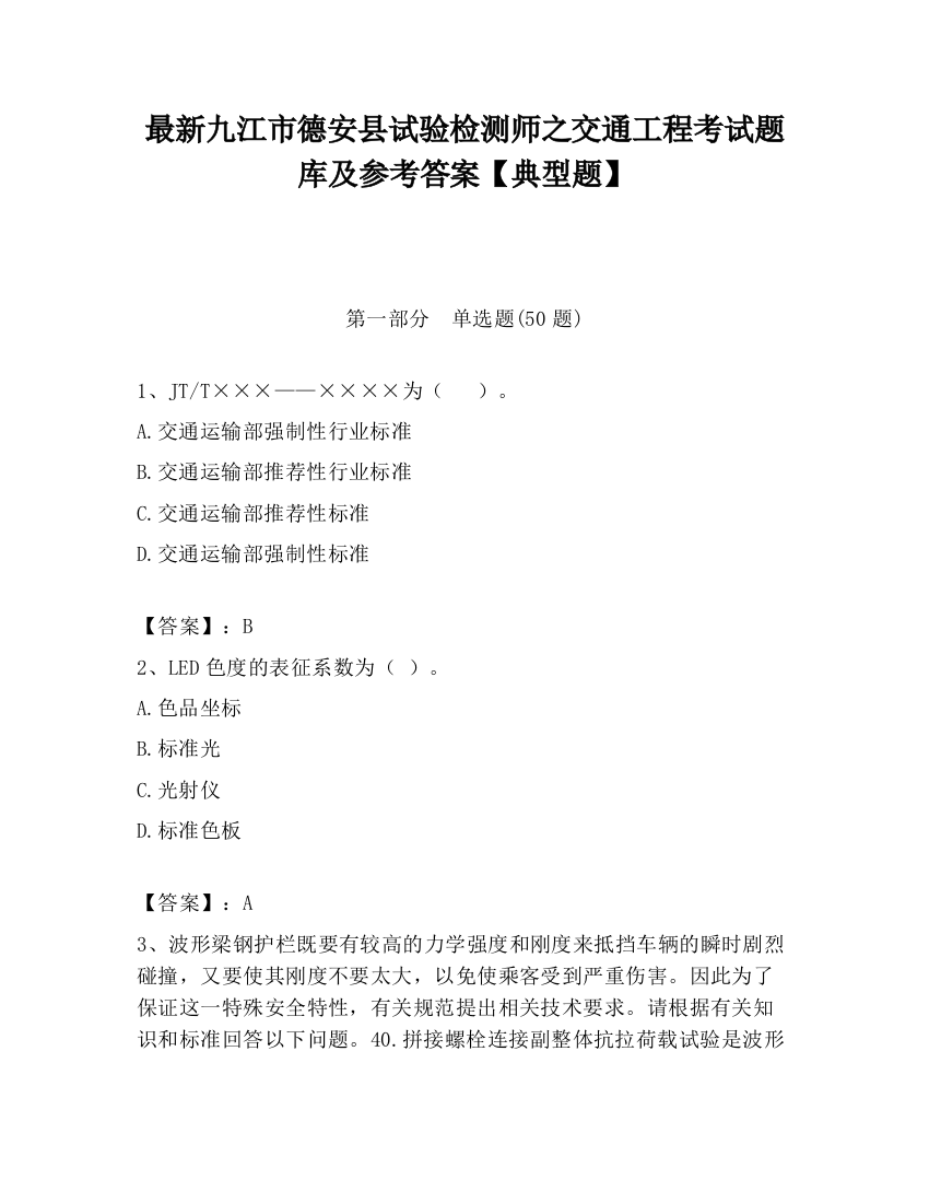 最新九江市德安县试验检测师之交通工程考试题库及参考答案【典型题】