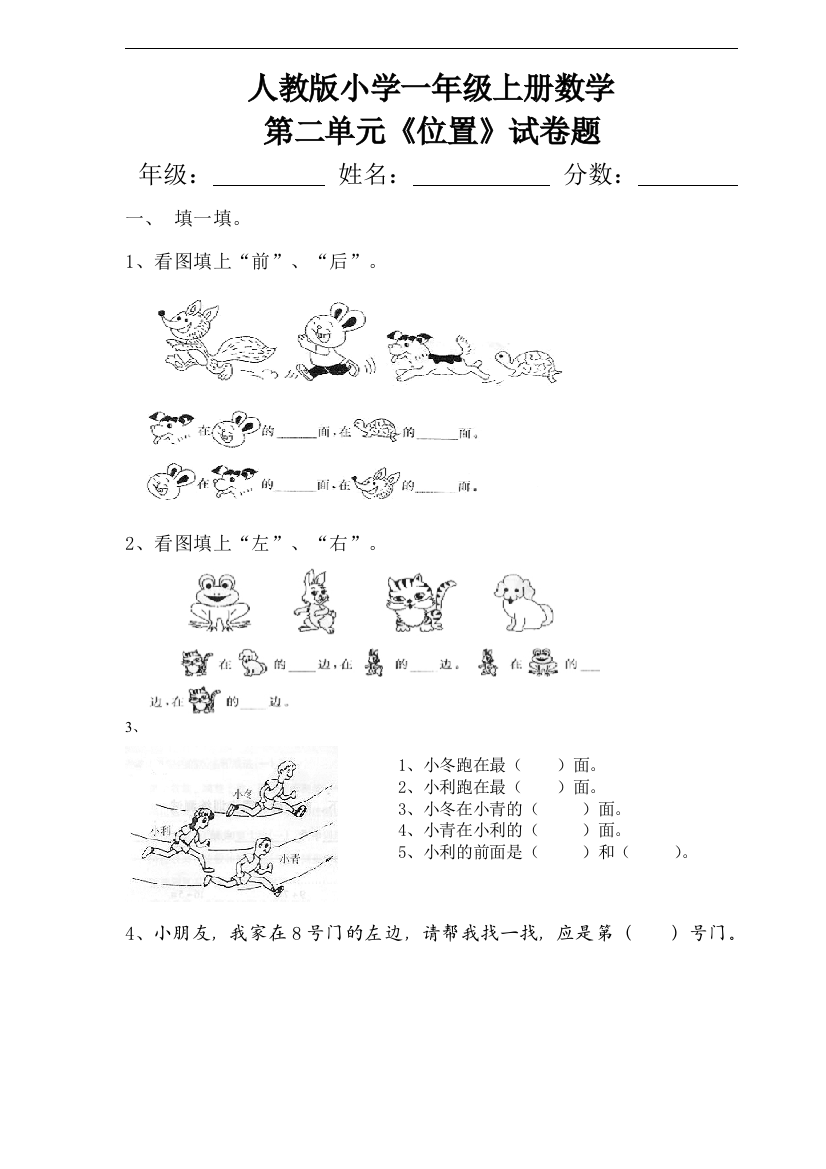 人教版小学一年级上册数学第二单元《位置》试卷题