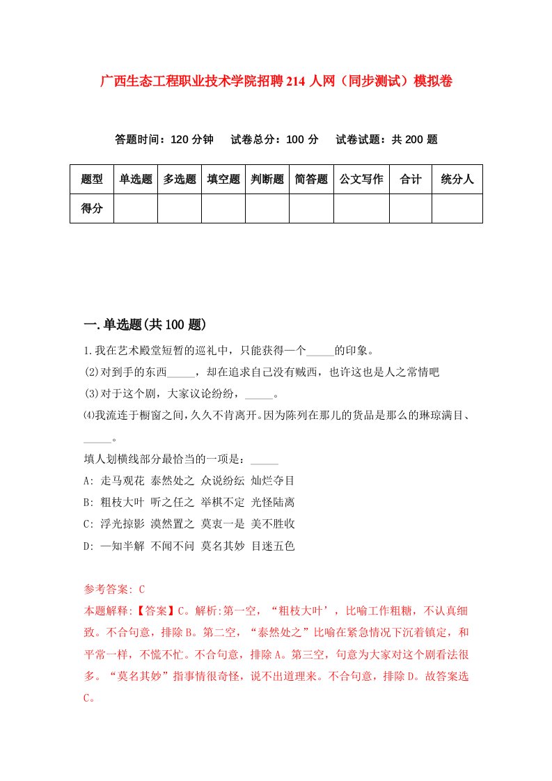 广西生态工程职业技术学院招聘214人网同步测试模拟卷47