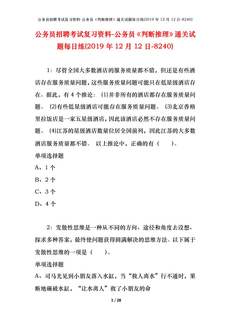 公务员招聘考试复习资料-公务员判断推理通关试题每日练2019年12月12日-8240