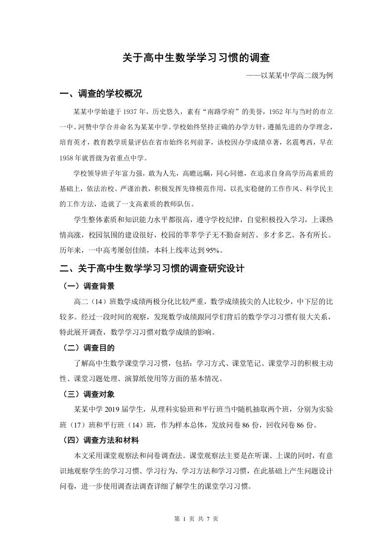 数学师范生教育实习调查报告——关于高中生数学学习习惯的调查