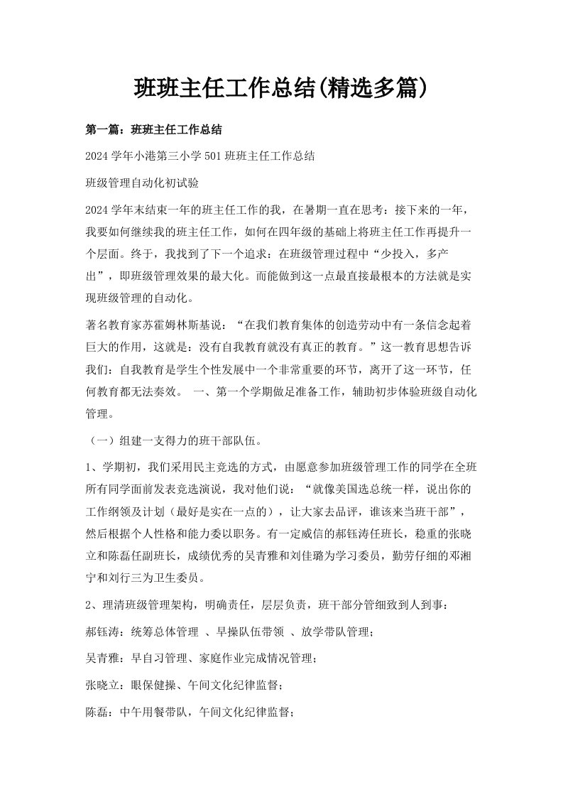 班班主任工作总结精选多篇