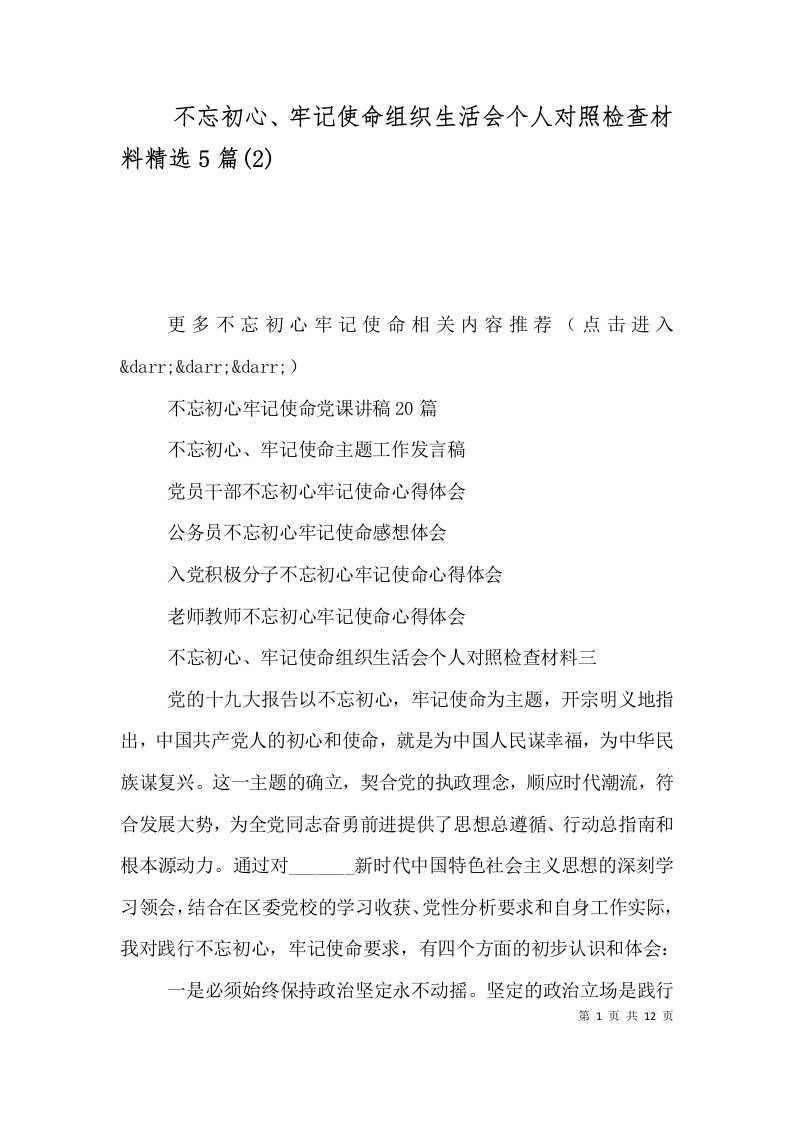 不忘初心、牢记使命组织生活会个人对照检查材料精选5篇(2)