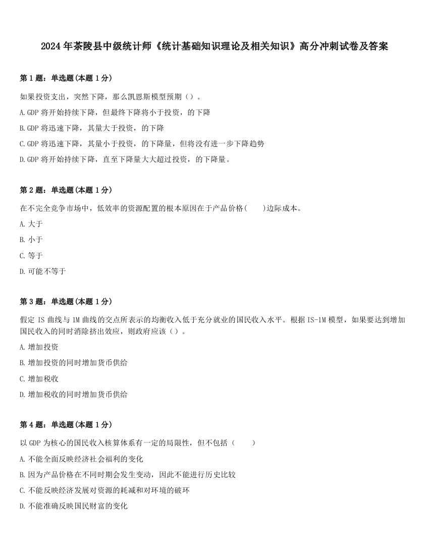 2024年茶陵县中级统计师《统计基础知识理论及相关知识》高分冲刺试卷及答案