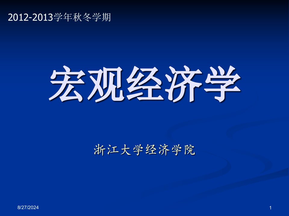 宏观经济学导论ppt课件