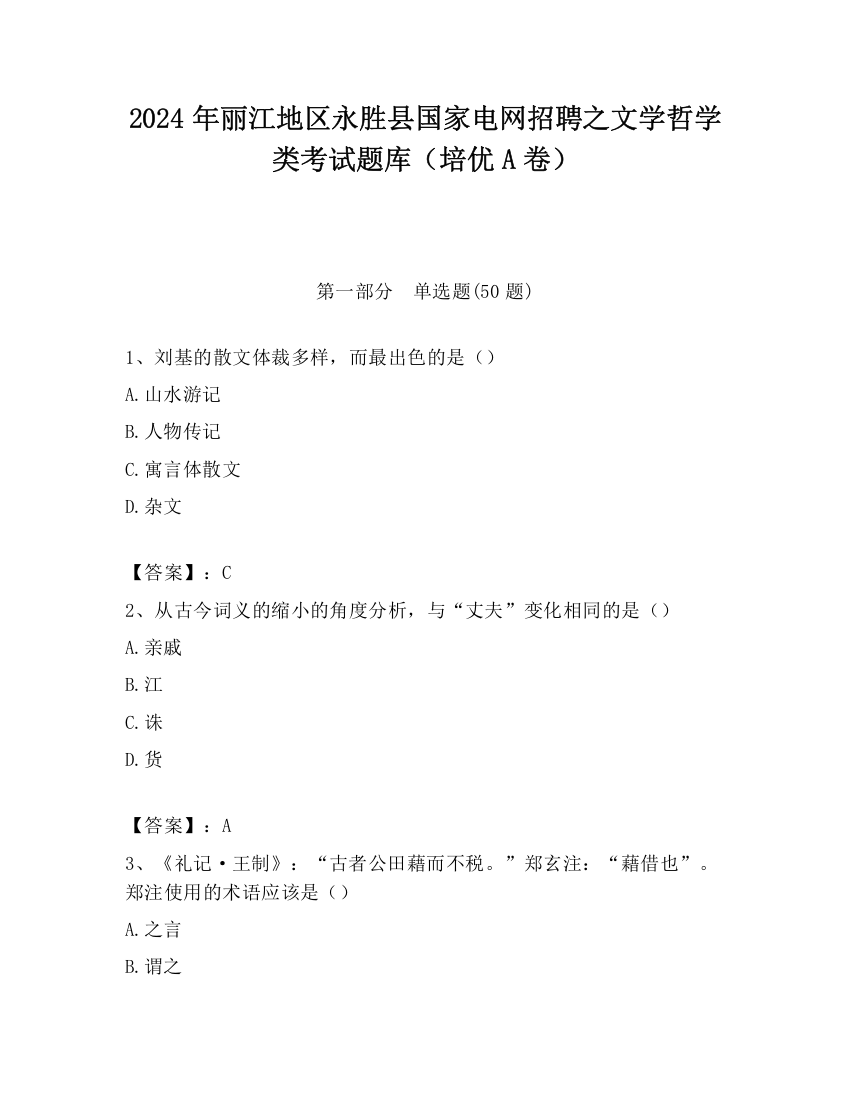 2024年丽江地区永胜县国家电网招聘之文学哲学类考试题库（培优A卷）