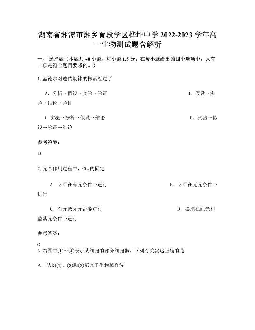 湖南省湘潭市湘乡育段学区桦坪中学2022-2023学年高一生物测试题含解析