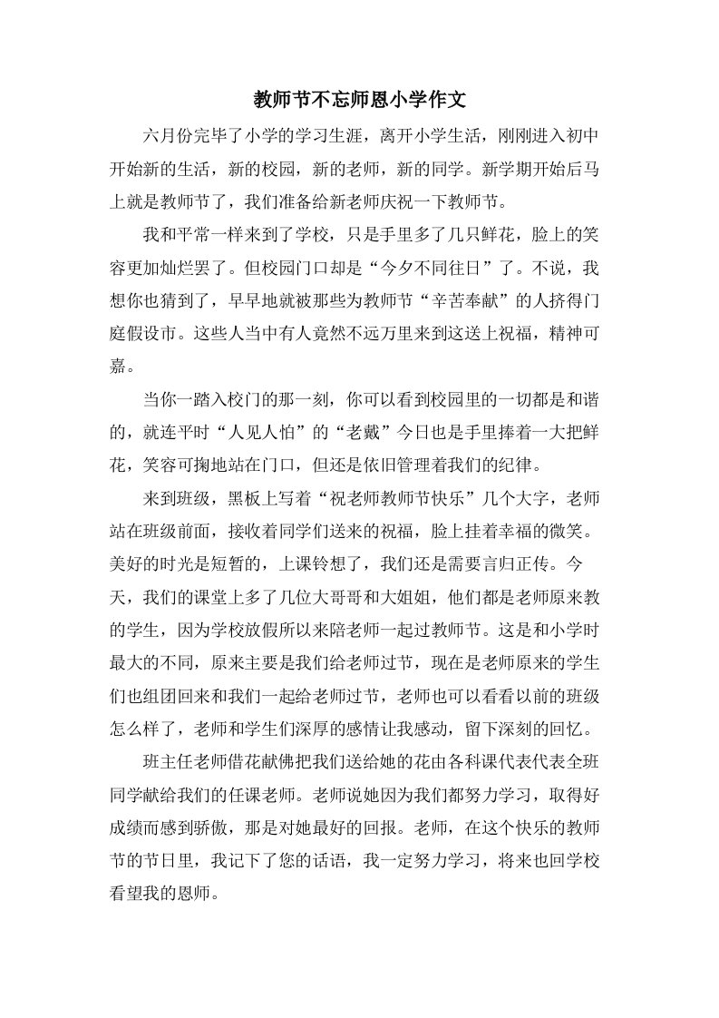 教师节不忘师恩小学作文