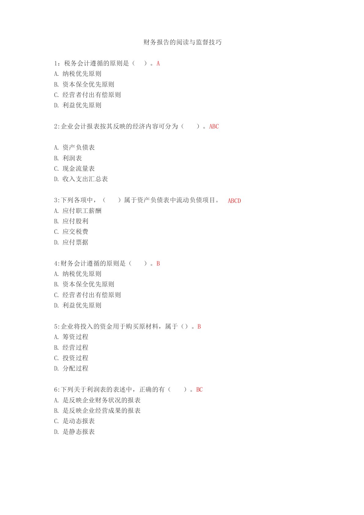 财务报告的阅读与监督技巧答案