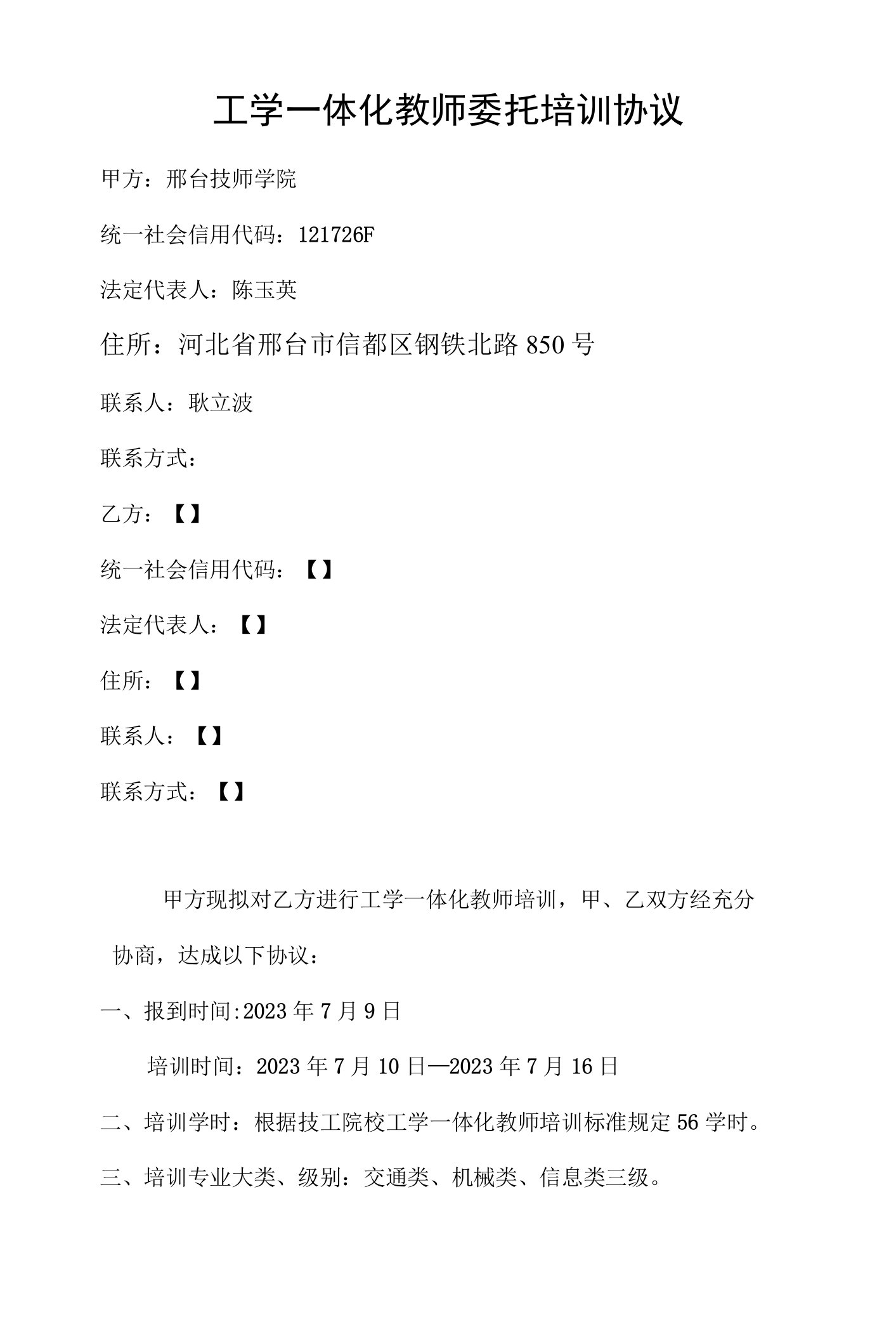 工学一体化教师委托培训协议