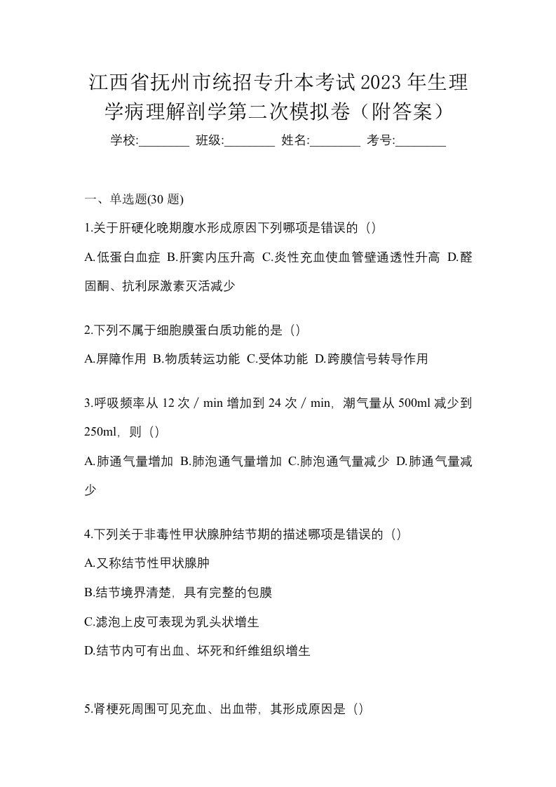 江西省抚州市统招专升本考试2023年生理学病理解剖学第二次模拟卷附答案