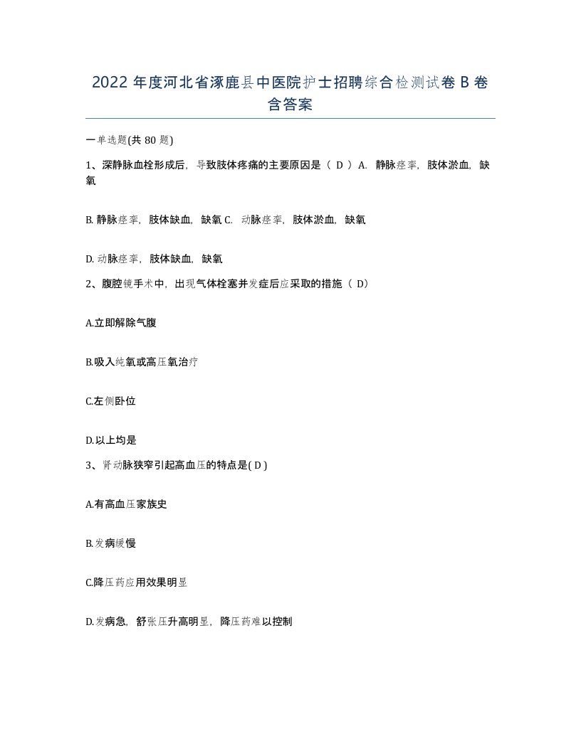 2022年度河北省涿鹿县中医院护士招聘综合检测试卷B卷含答案