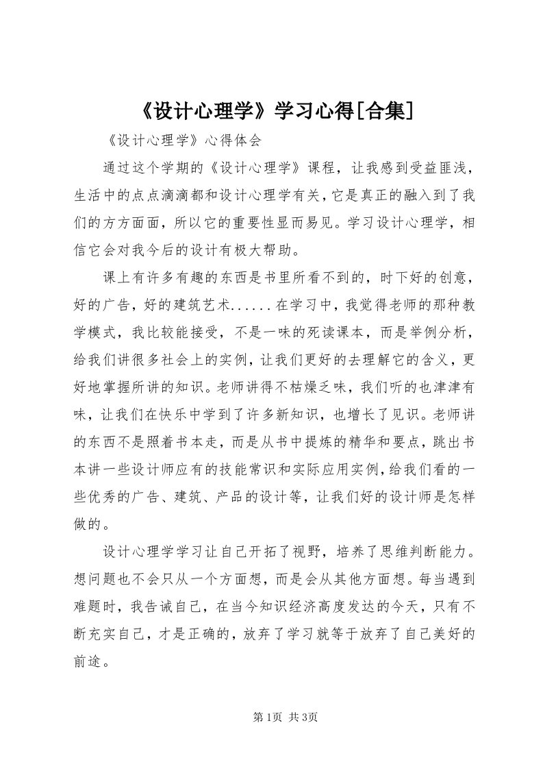 《设计心理学》学习心得[合集]