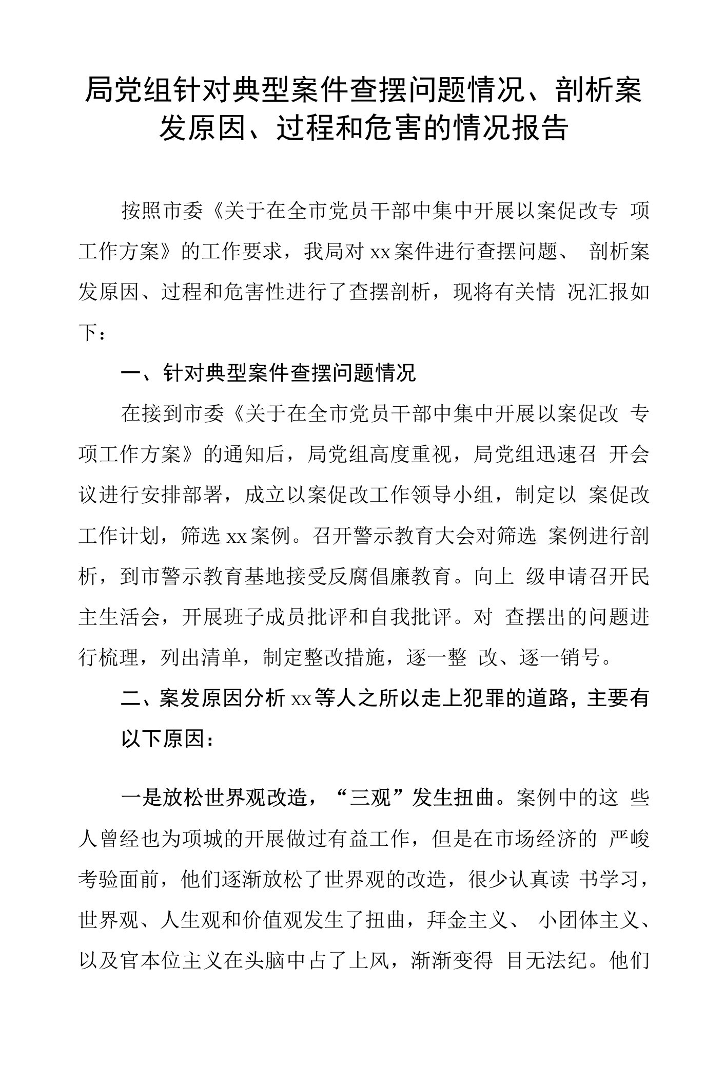 局党组针对典型案件查摆问题情况、剖析案发原因、过程和危害的情况报告