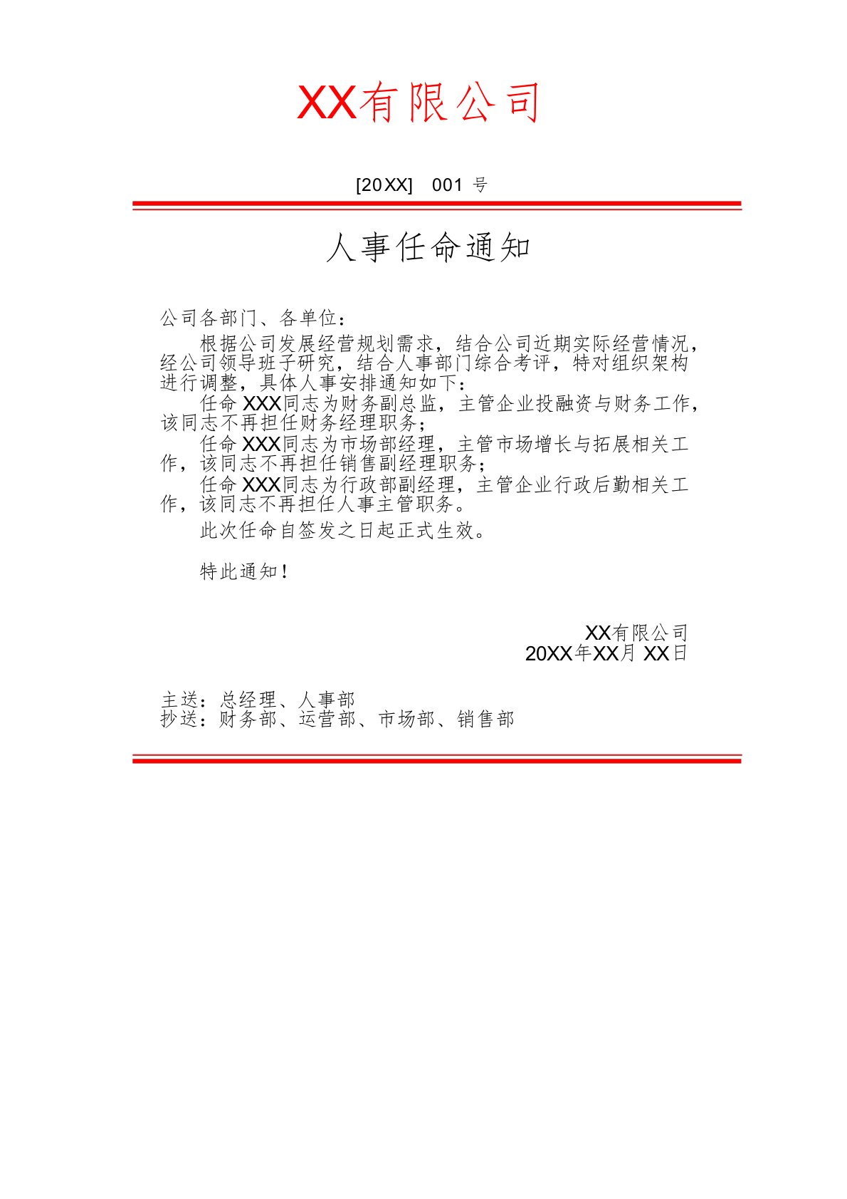 公司企业人事任命通知红头文件模板