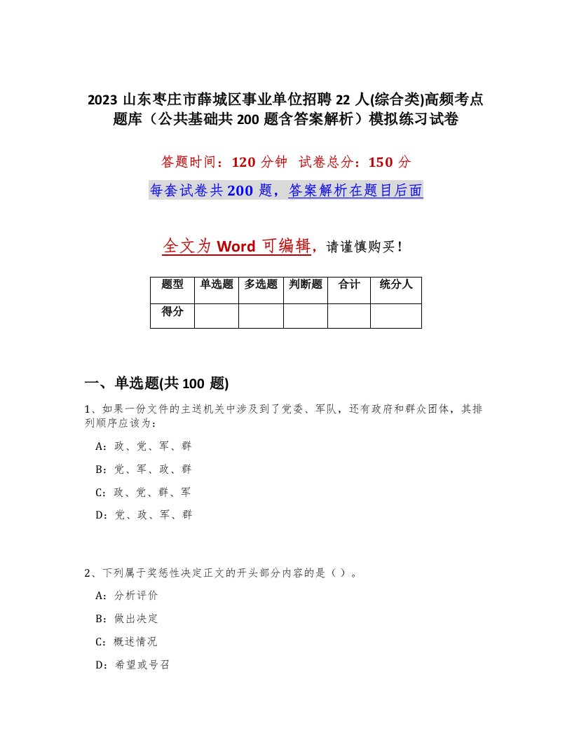 2023山东枣庄市薛城区事业单位招聘22人综合类高频考点题库公共基础共200题含答案解析模拟练习试卷