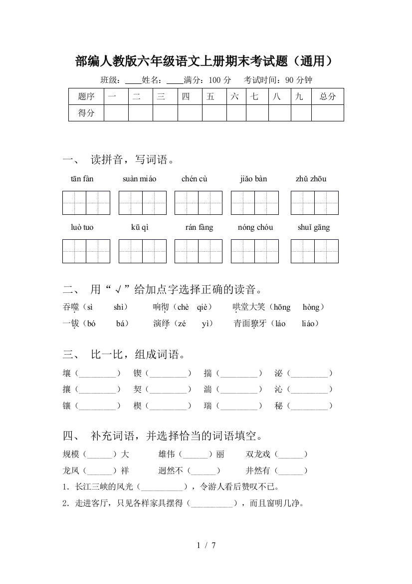 部编人教版六年级语文上册期末考试题(通用)