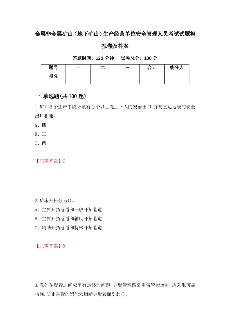 金属非金属矿山地下矿山生产经营单位安全管理人员考试试题模拟卷及答案第43套