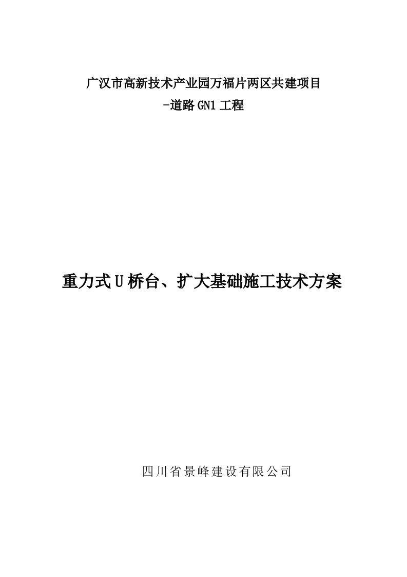 扩大基础重力式桥台施工技术方案