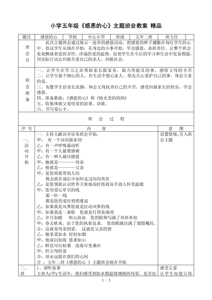 小学五年级《感恩的心》主题班会优秀教案精品