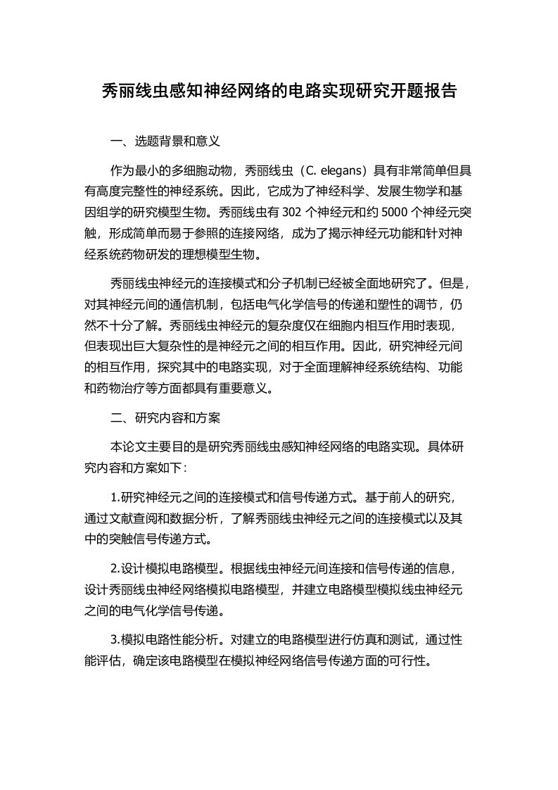 秀丽线虫感知神经网络的电路实现研究开题报告