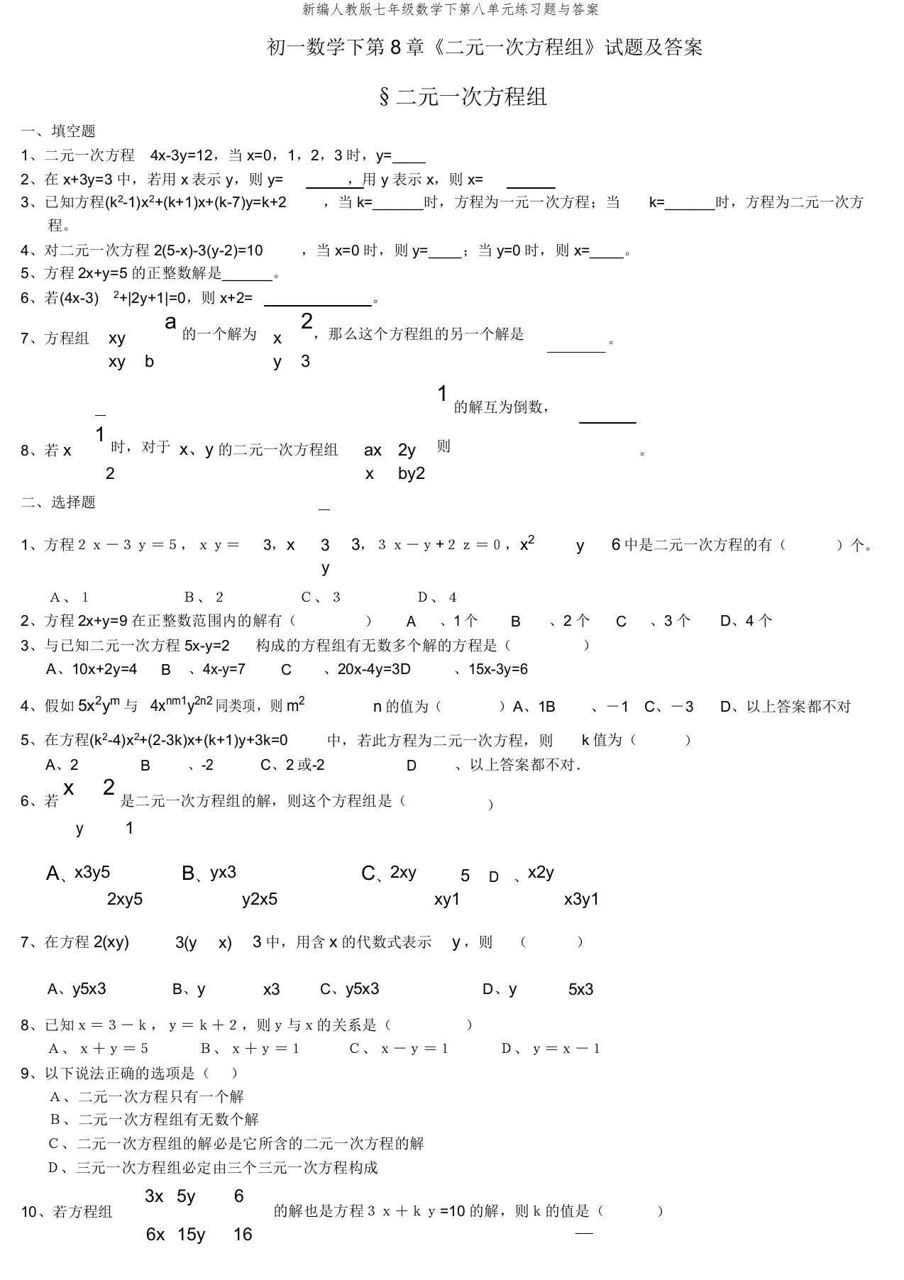 新编人教版七年级数学下第八单元练习题与答案