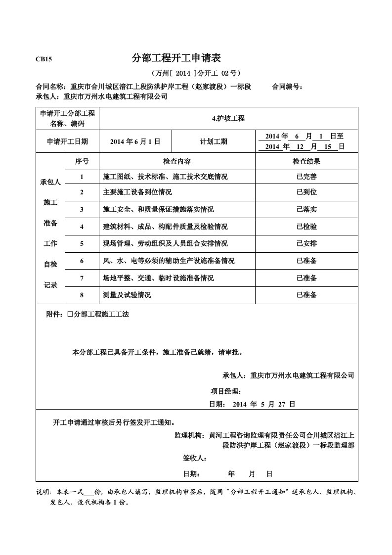 工程资料-20140529CB15万州2014分开工02号