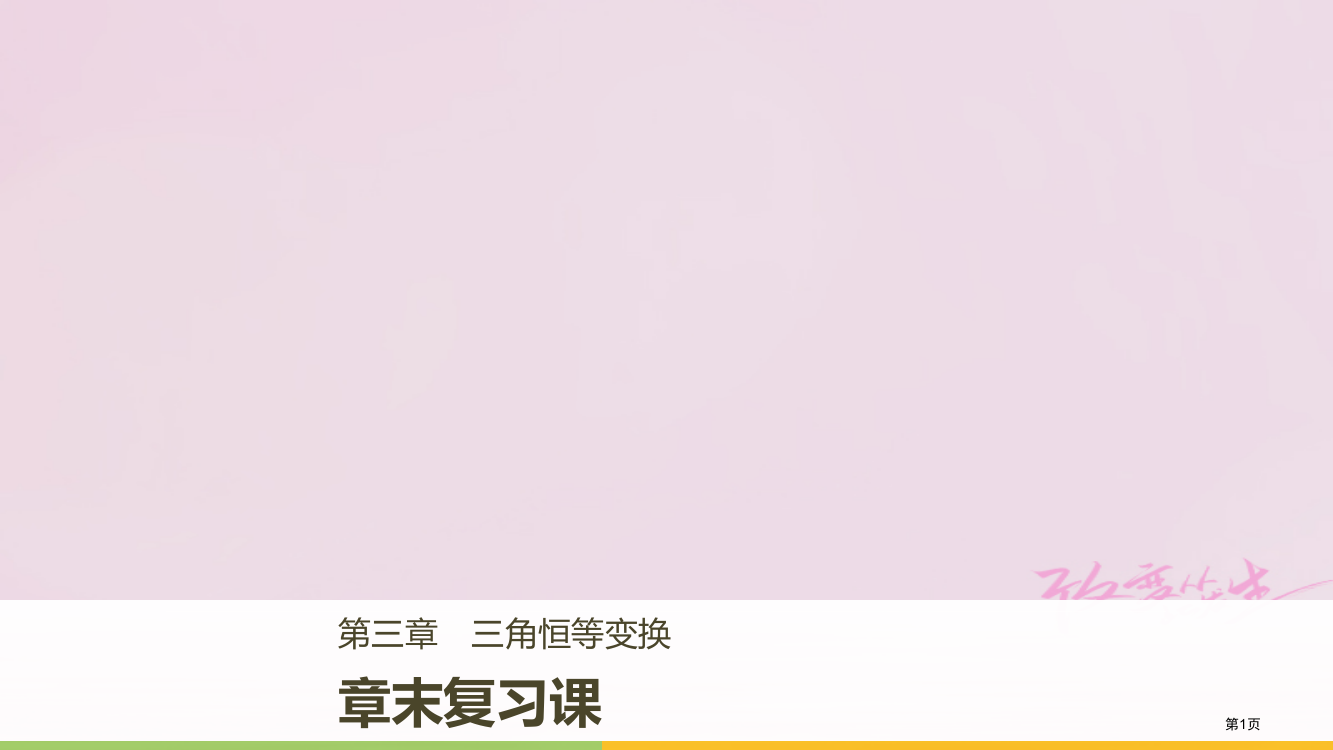 高中数学第三章三角恒等变换章末复习课省公开课一等奖新名师优质课获奖PPT课件