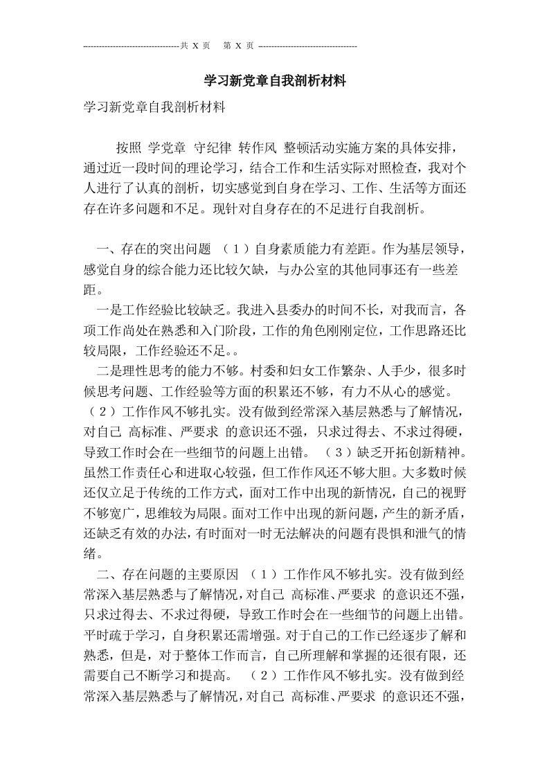 学习新党章自我剖析材料