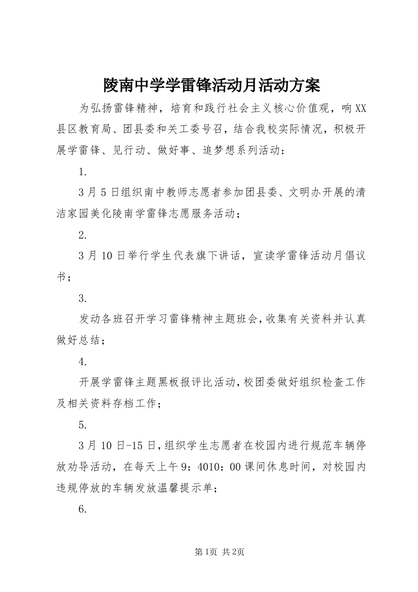 陵南中学学雷锋活动月活动方案