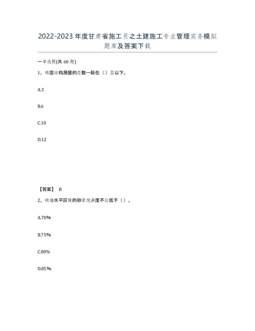 2022-2023年度甘肃省施工员之土建施工专业管理实务模拟题库及答案