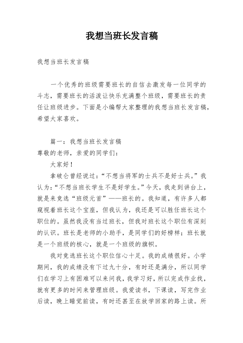 我想当班长发言稿_1