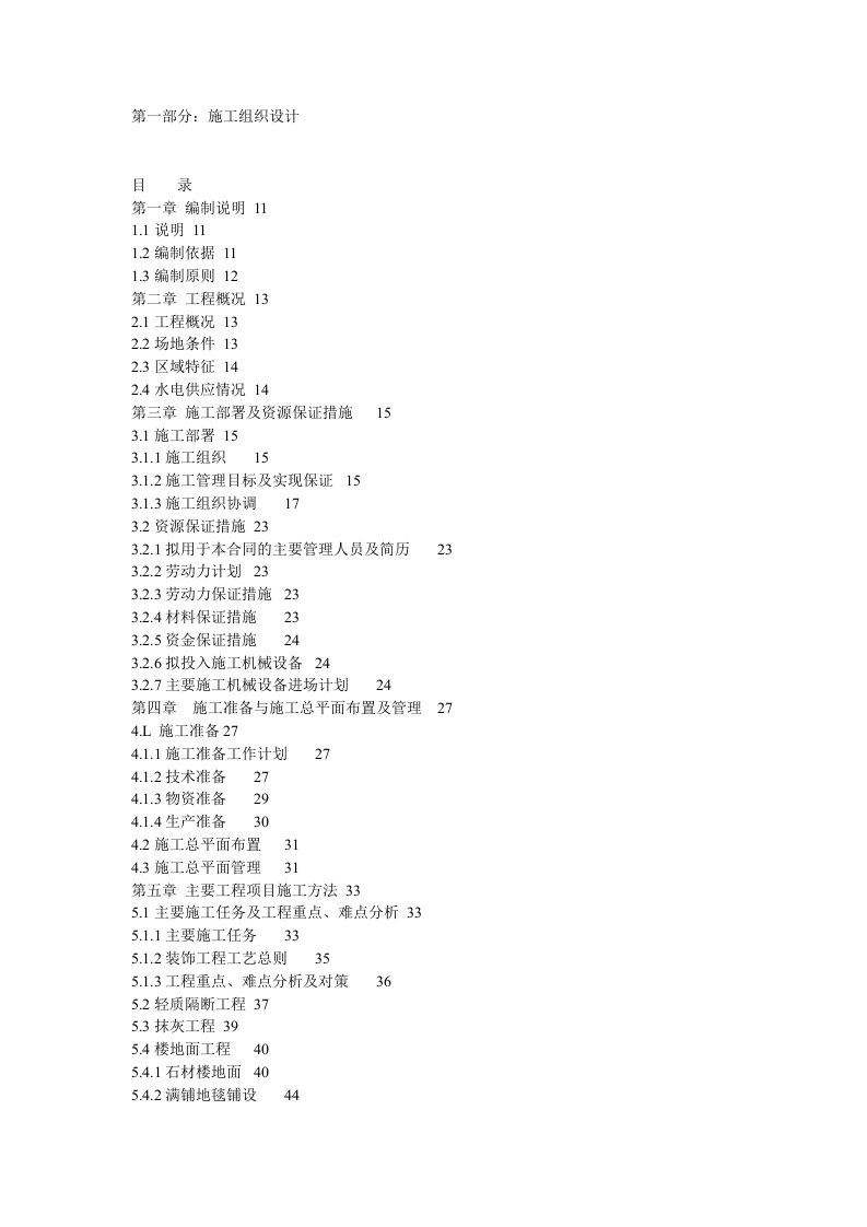 工程设计-室内装修工程施工组织设计