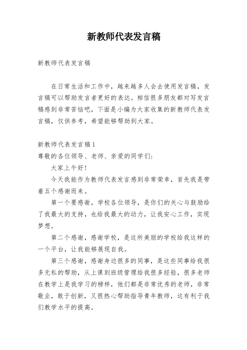 新教师代表发言稿_11