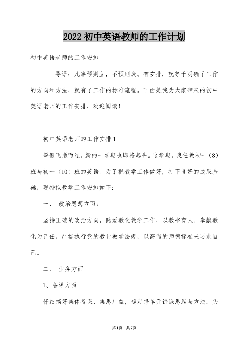 2022初中英语教师的工作计划